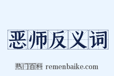 恶师反义词是什么意思的图片